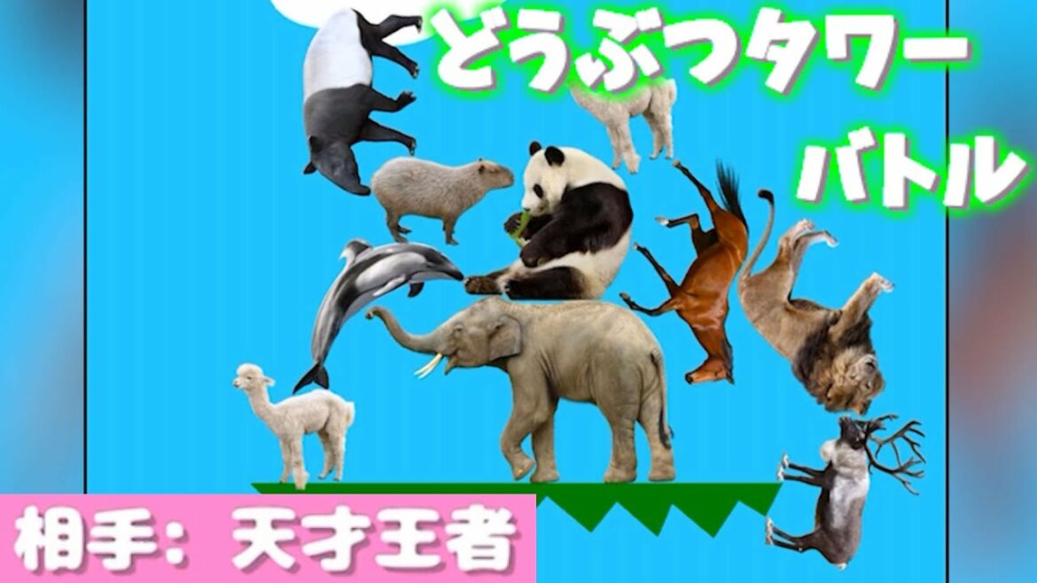 天才対決!どうぶつタワーバトル