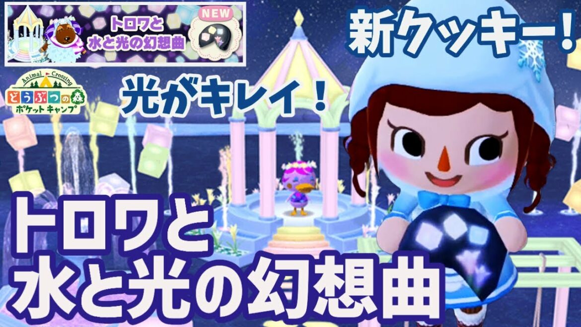 【ポケ森】新クッキー「トロワと水と光の幻想曲」思いの外ステキなアイテム!【どうぶつの森ポケットキャンプ】 無課金