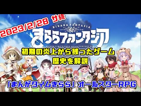 【サ終】初動で炎上したかわいい硬派なRPG(きららファンタジア)