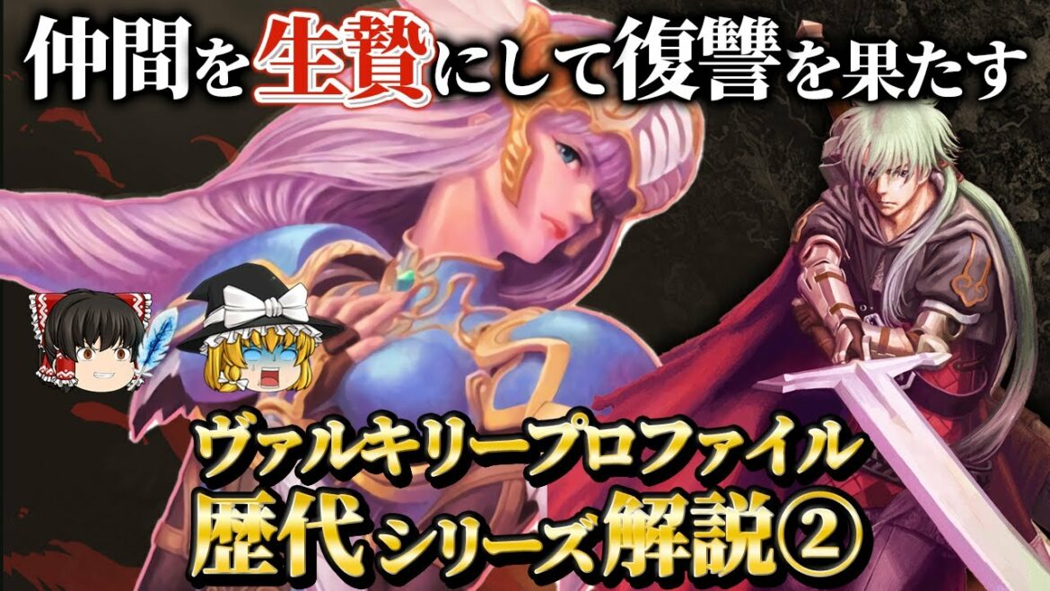 仲間を生贄にする非人道システムを搭載【ヴァルキリープロファイル 咎を背負う者】