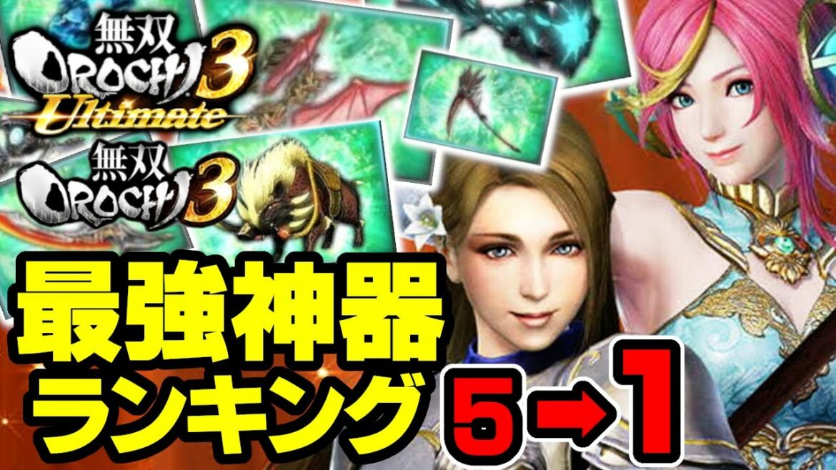【無双OROCHI3Ultimateでも使える】最強神器ランキングBEST10 5位~1位 #神器 #ランキング #無双OROCHI