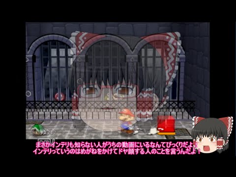 【ゆっくり実況】伝説の紙ゲーPart5【ペーパーマリオRPG】