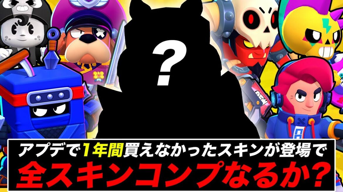 【アプデ後】1年間このスキンのせいで全スキンコンプリートができなかったが遂に!?…【ブロスタ】
