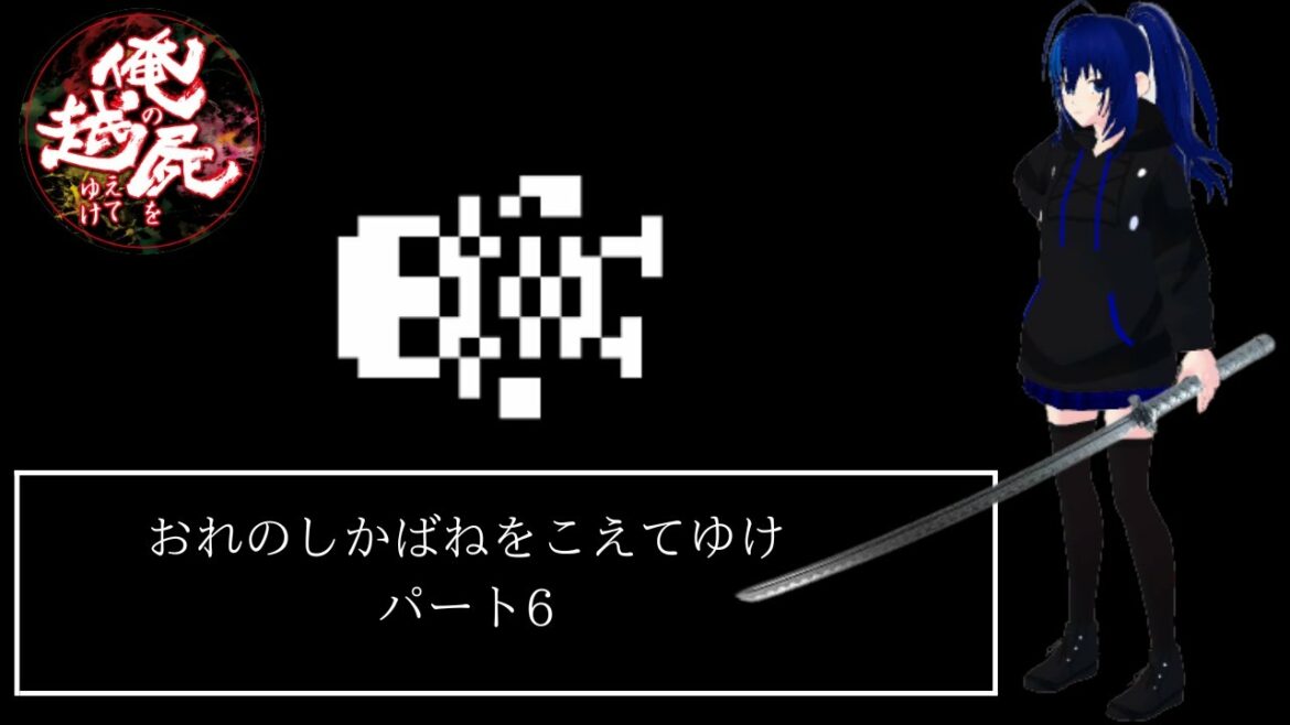 #6 俺の屍を超えてゆけをクリアする!