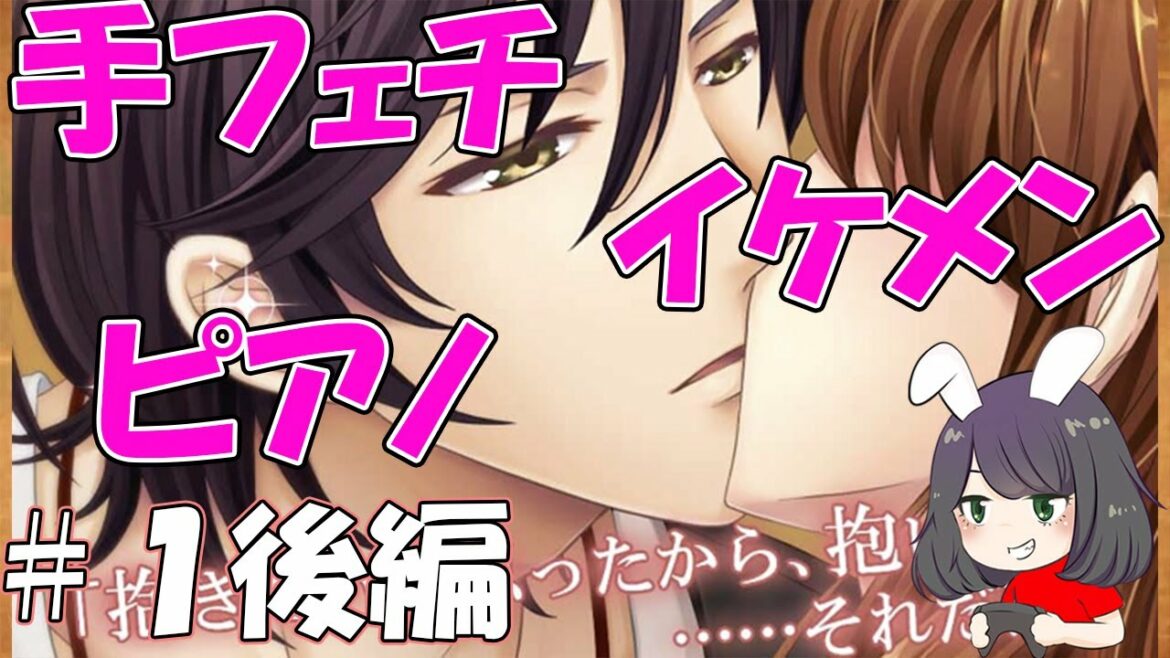 【恋愛ホテル】イケメン×ピアノ×手が綺麗=成瀬遥=私死亡()#1後編【ゲーム実況・乙女ゲーム】