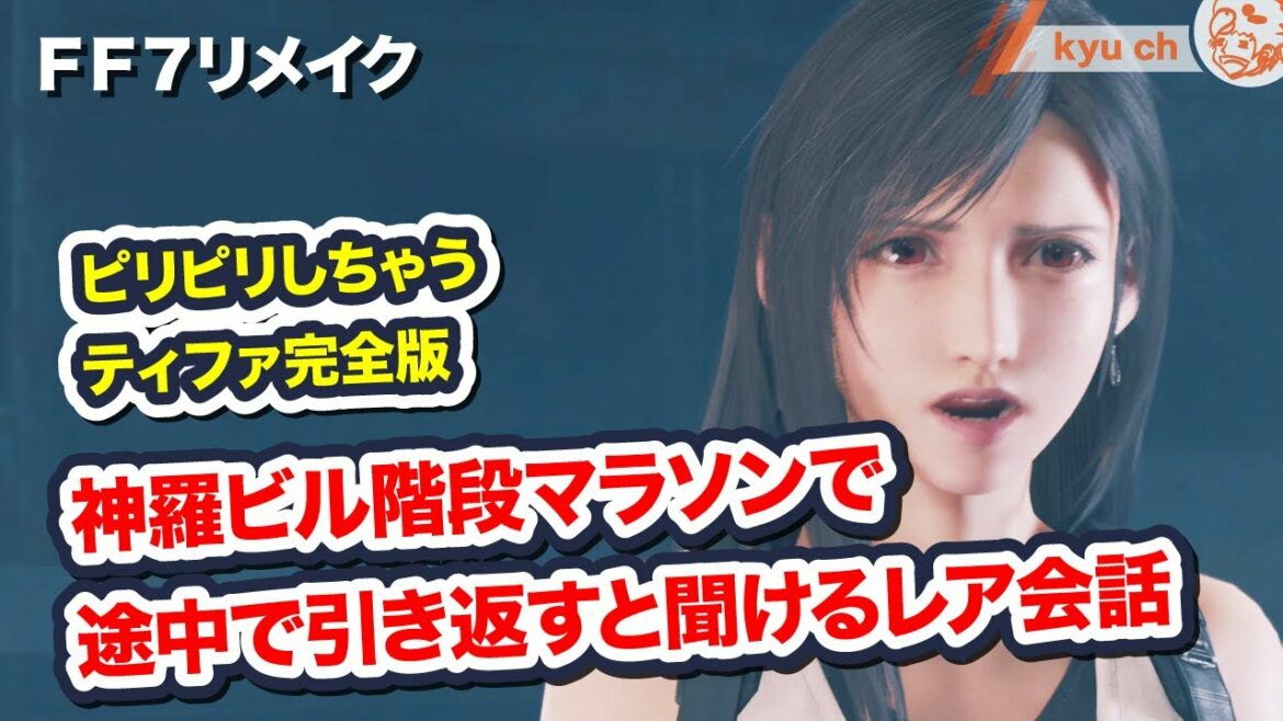 神羅ビル階段マラソンで途中で引き返すと聞けるレア会話【FF7リメイク Final Fantasy VII Remake ファイナルファンタジー 7 PS4 FF7R 伊藤歩】