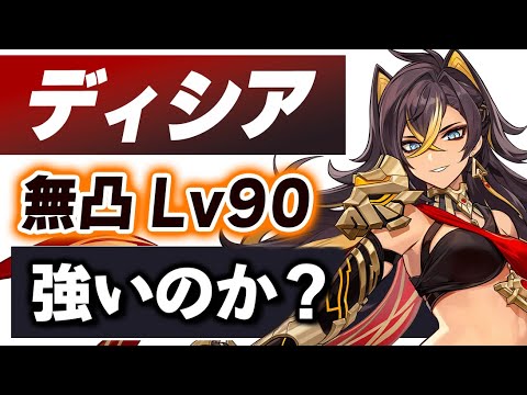 【原神】新★5「ディシア」は強いのか?無凸Lv90でおすすめ装備、使い方、PT編成を解説します。【げんしん】