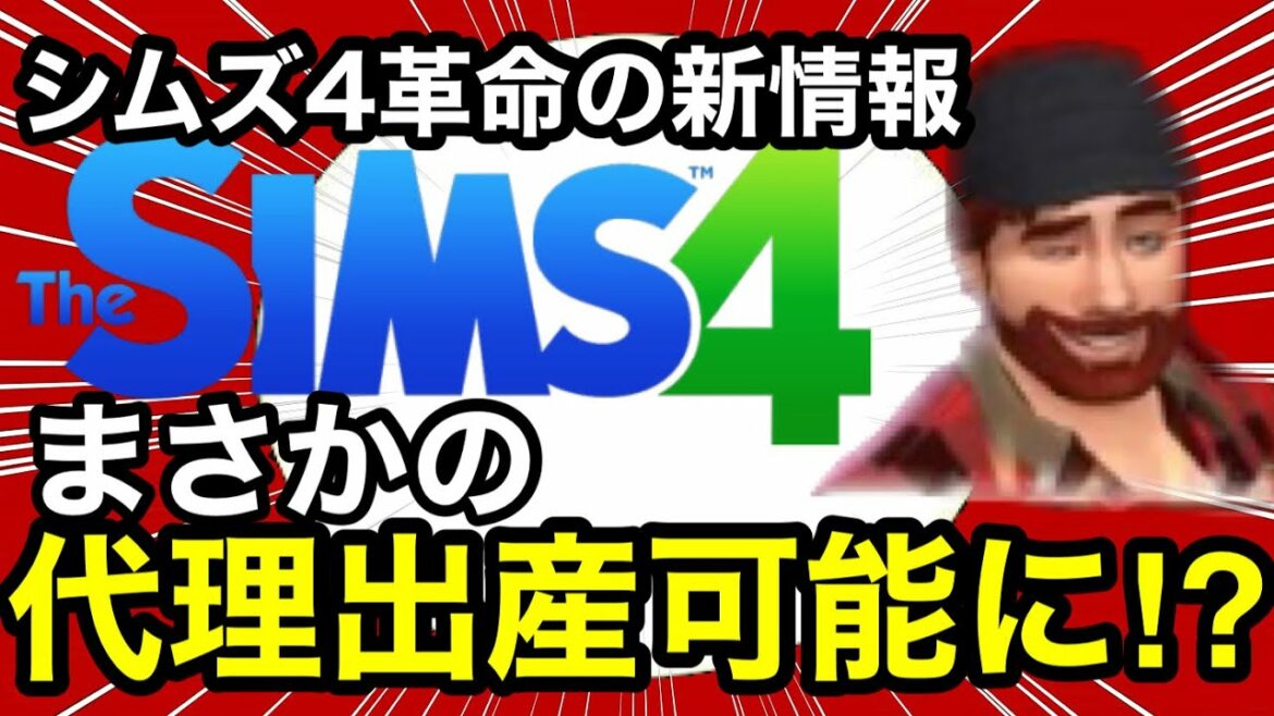 【シムズ4】革命の新情報‼︎まさかの代理出産が出来るようになる⁉︎こんなゲーム世界に1つだろ本当にビックリしました【sims4】