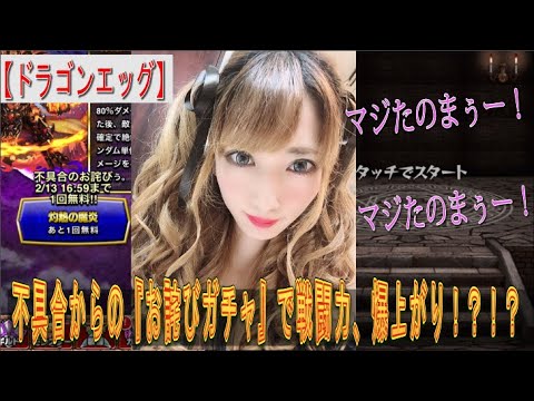 【ドラゴンエッグ】2023年2月13日、『不具合のお詫びガチャ』が激熱過ぎてワロタ。一気に戦闘力アップのチャンスなのよ!!爆上がりに期待大!!!