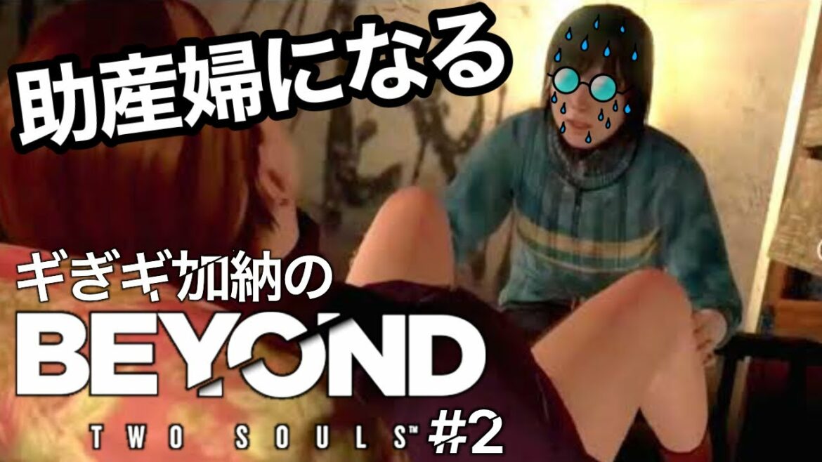 「BEYOND :Two Souls(ビヨンド:ツーソウルズ)」#2 へたくそが初見攻略目指す