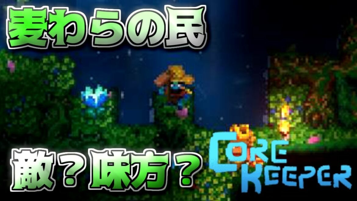 【コアキーパー】敵?味方?麦わらの一味がやばい#11【CoreKeeper】