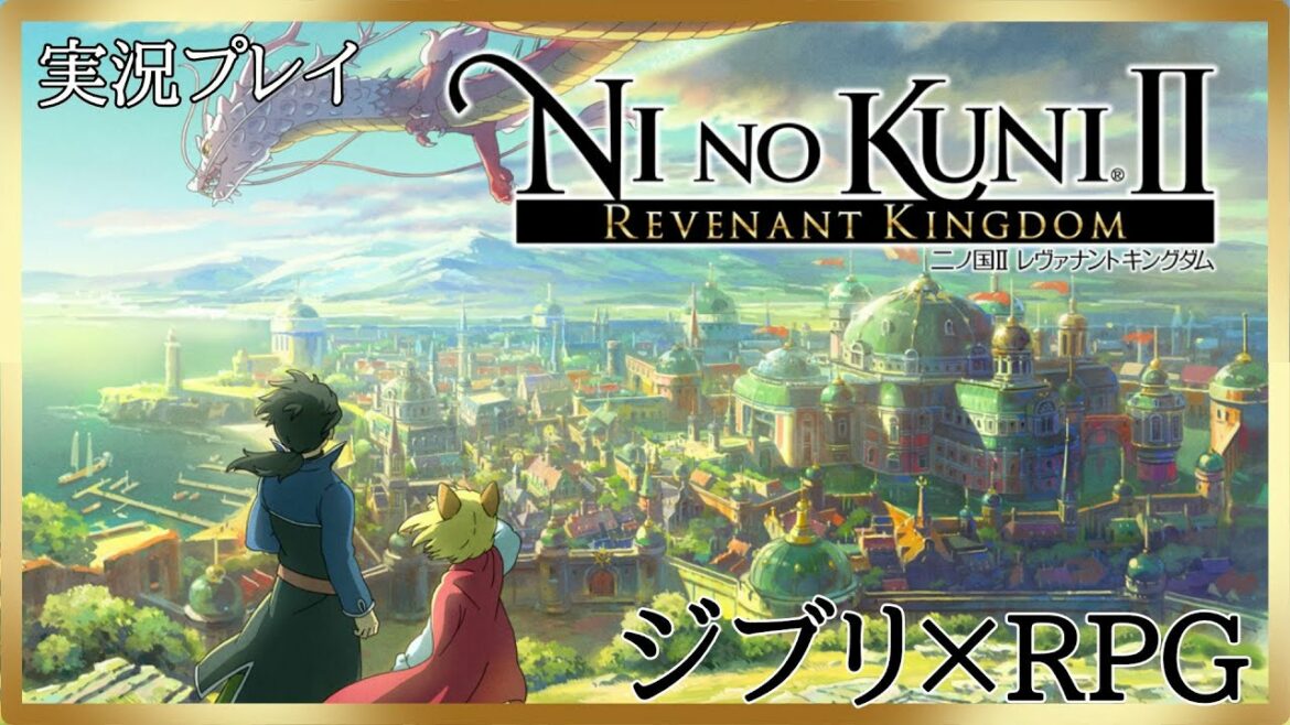 #7【二ノ国II レヴァナントキングダム】ジブリ好きのゲーム実況