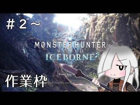 【#MHW】操虫棍をブン回せ! モンスターハンターワールド【#2~ 作業枠】