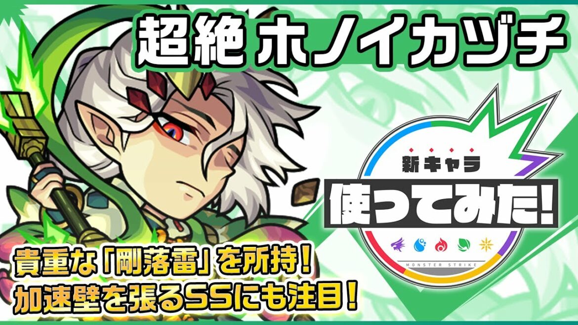 【新超絶キャラ】ホノイカヅチ登場!高い威力を誇る、貴重な「剛落雷」を所持!ふれた壁すべてに加速壁を張るSSは、サポート性能◎!【新キャラ使ってみた|モンスト公式】