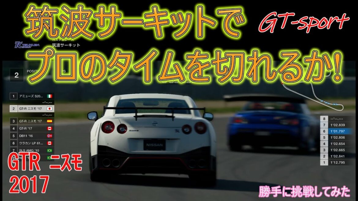 GTRニスモ2017 筑波サーキットタイムアタック GT-Sportでもプロのタイムを切れるか! GranTurismoーSport 無許可で勝手に挑戦 ゆっくり実況