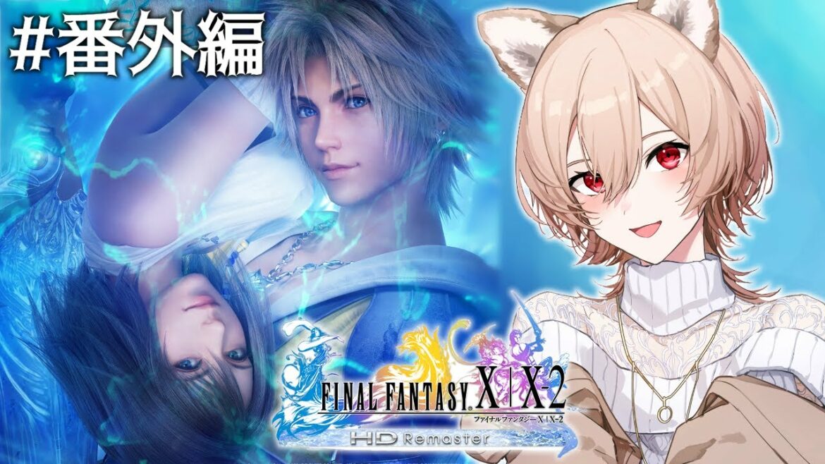 【FINAL FANTASY X】#番外編 はじめてのファイナルファンタジー【にじさんじ】