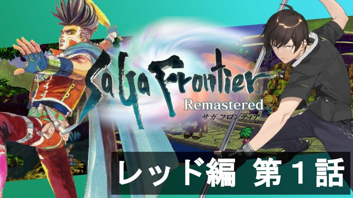 【SaGa Frontier Remastered】リマスターは初見なサガフロンティアリマスター【レッド編】