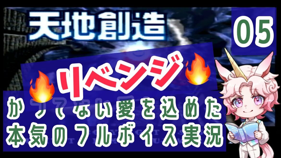 【SFC天地創造#05R】溢れんばかりの愛を込めたフルボイス実況プレイ配信リベンジ【#いろのこのい】
