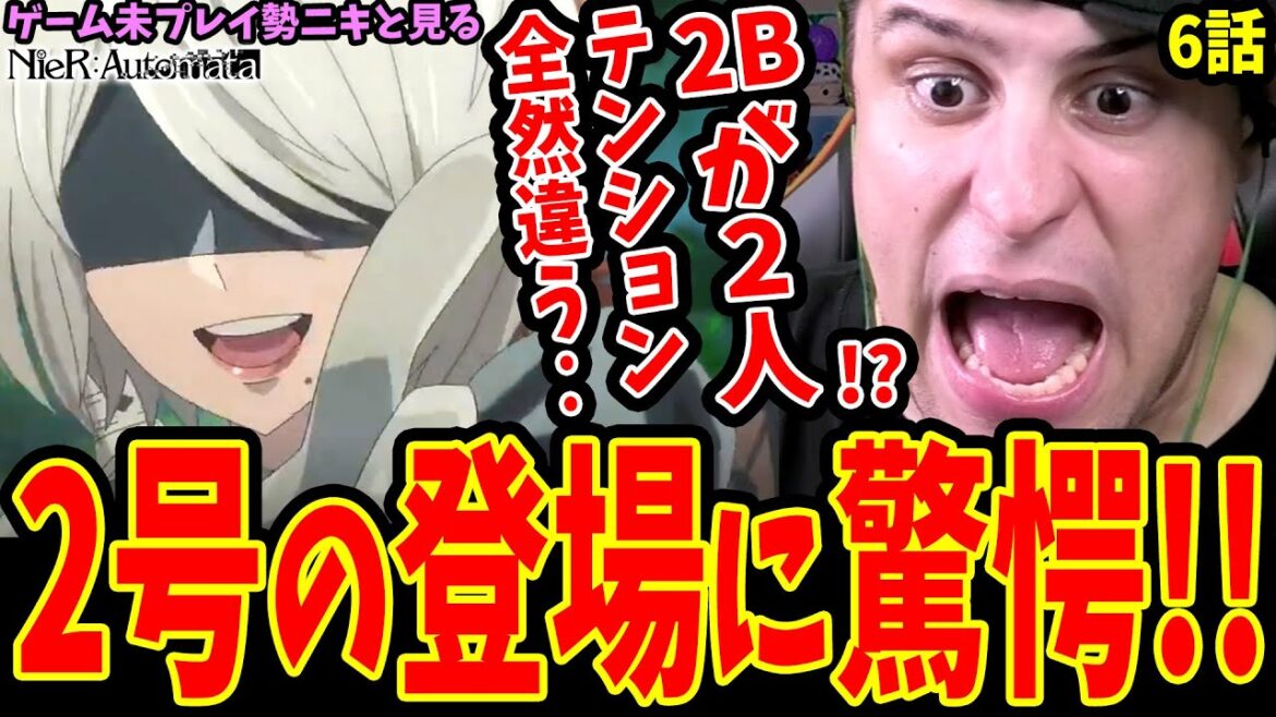 【ニーアオートマタ6話】2Bが2人⁉️2号の登場に驚愕する外国人ニキ!ヨルハ部隊との戦闘に絶叫!!【NieR:Automata Ver1.1a】【ニーアオートマタ アニメ 海外の反応】
