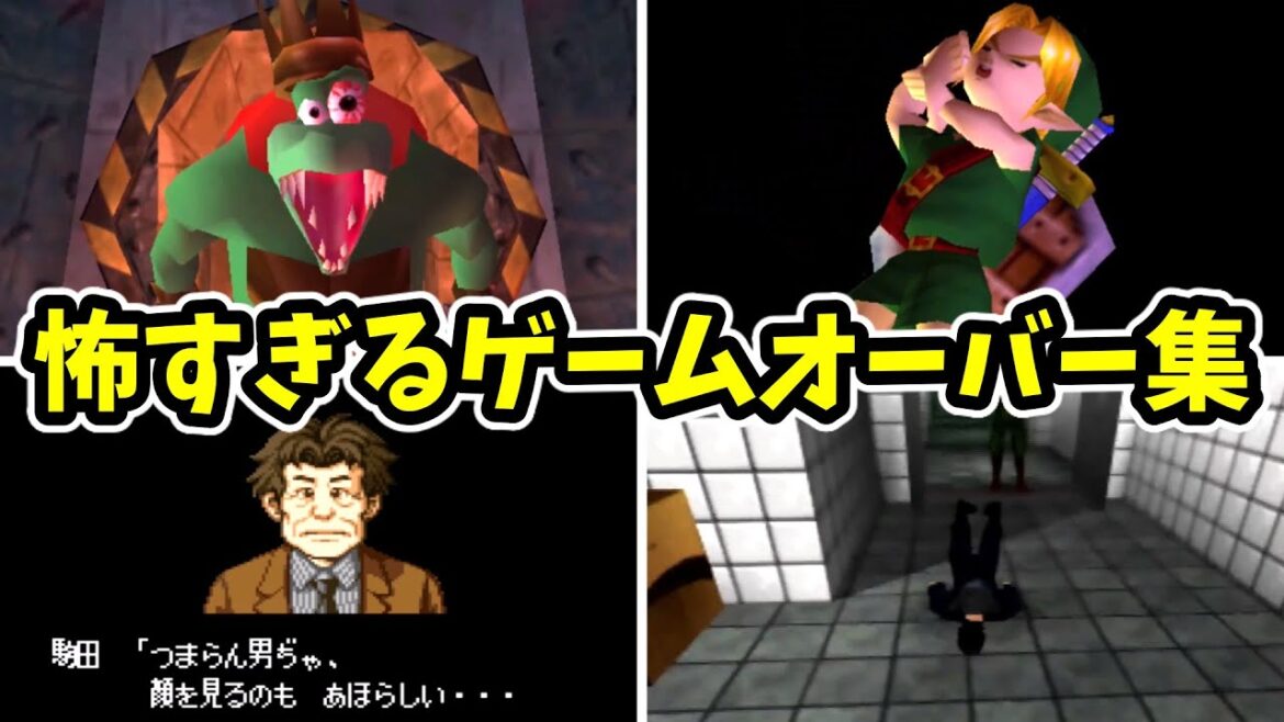 任天堂ゲームの怖すぎるゲームオーバー集