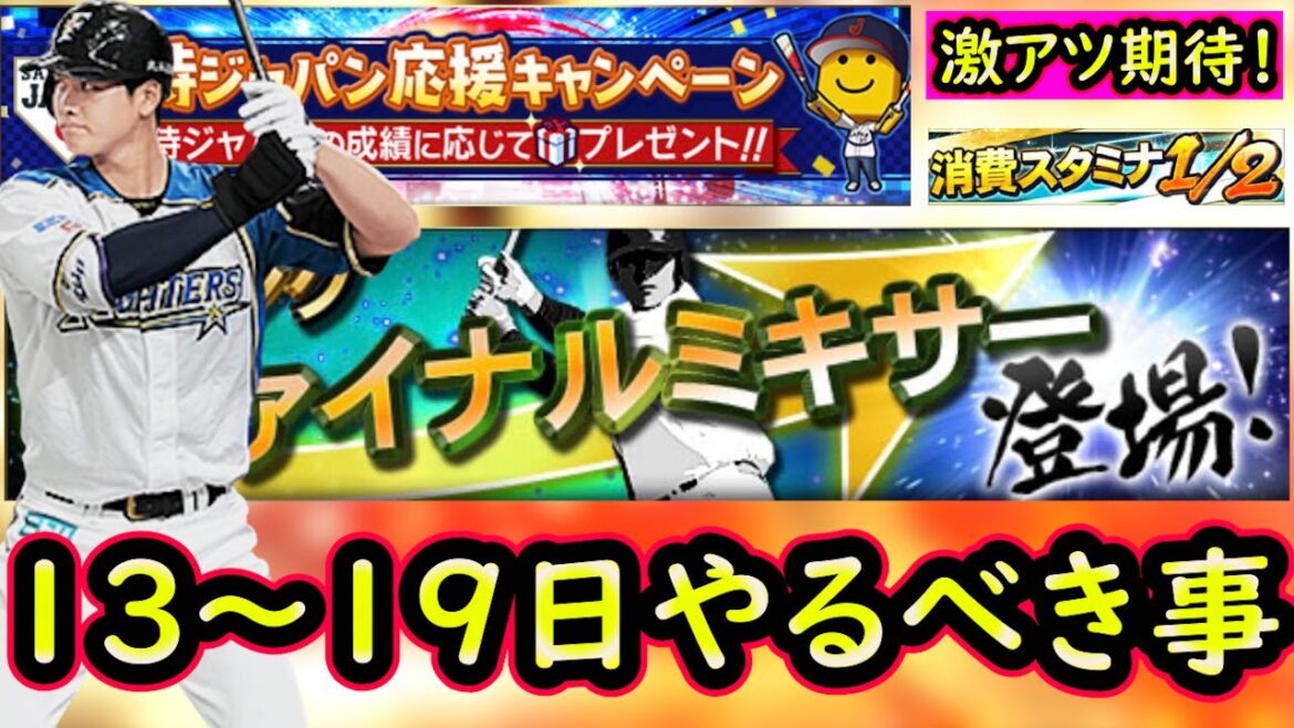 【プロスピA】ファンフェスタでのサプライズ発表はあるのか?13~19日やるべき事&イベントガチャ予想【プロ野球スピリッツA】
