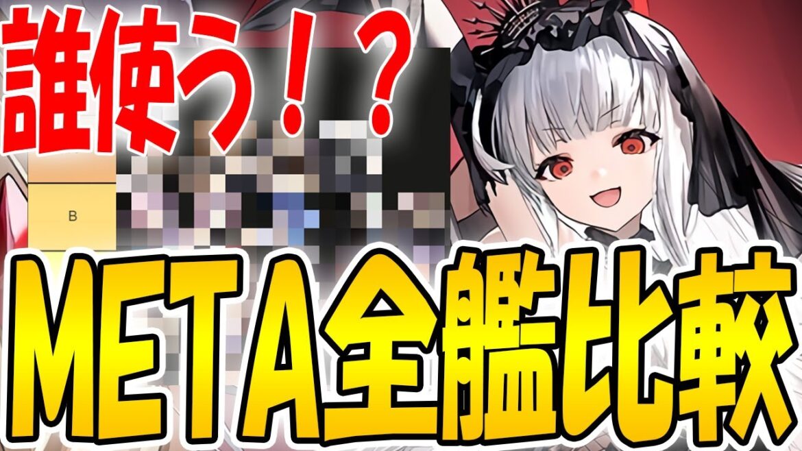 【アズールレーン】META艦船が必須!?その場合の優先順位を紹介!どんな組み合わせがよさそう?【アズレン/Azur Lane/碧蓝航线】