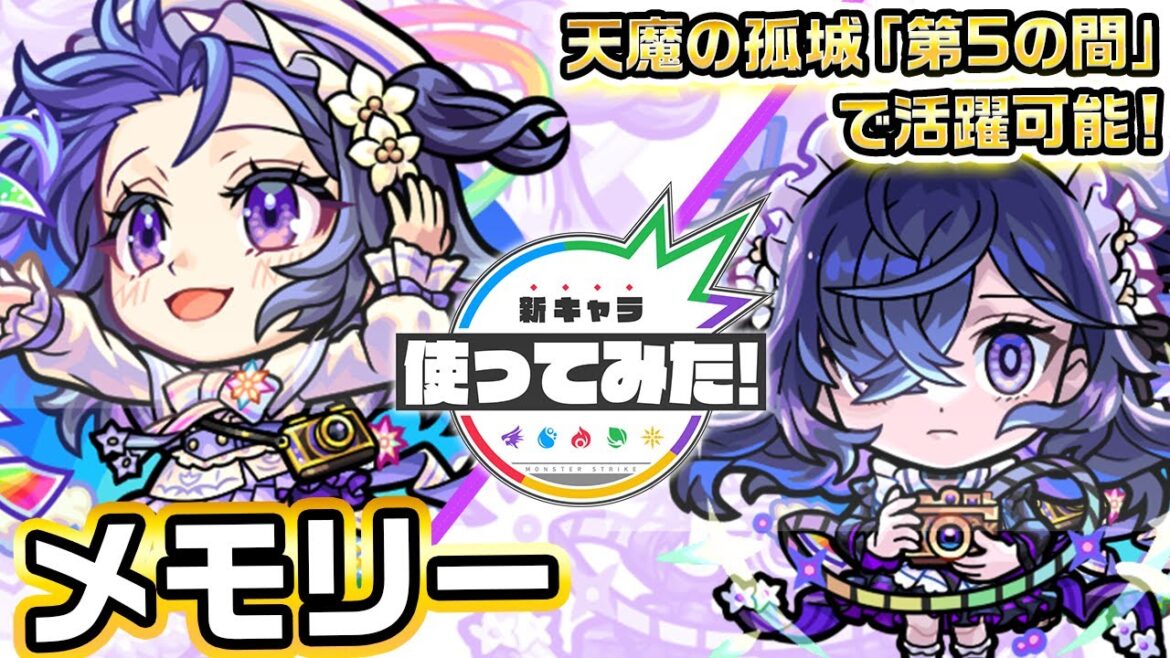 【激・獣神祭新限定キャラ】メモリー使ってみた!超アンチ重力バリア、超アンチダメージウォール、アンチ魔法陣を所持し、天魔の孤城「第5の間」で活躍可能!【新キャラ使ってみた|モンスト公式】