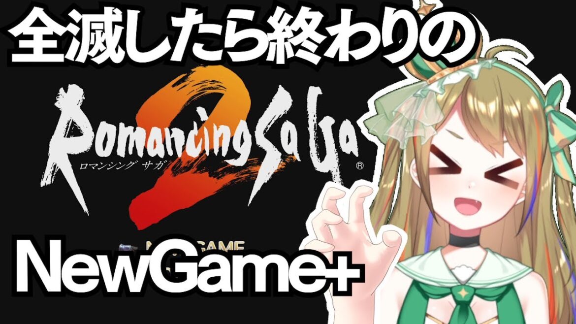 【ロマサガ2 リマスター】はじめての「ロマンシング サガ 2」 全滅したら終わり! #8