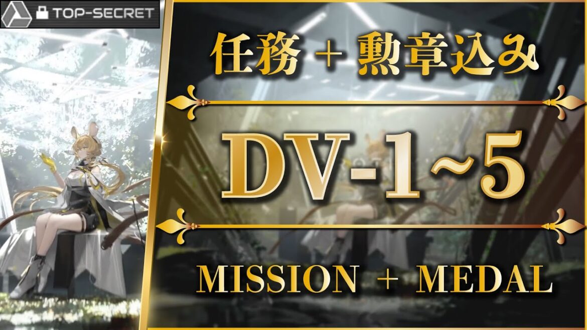 【アークナイツ】DV-1~5:実験記録+勲章込み(DV-S-1解放)簡単攻略まとめ【Arknights | 翠玉の夢】