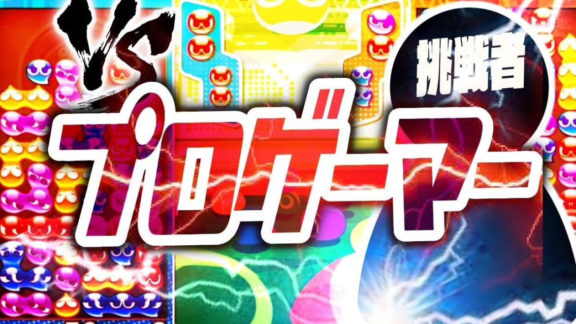【プロゲーマー】vs akinari 30先【ぷよぷよeスポーツ】