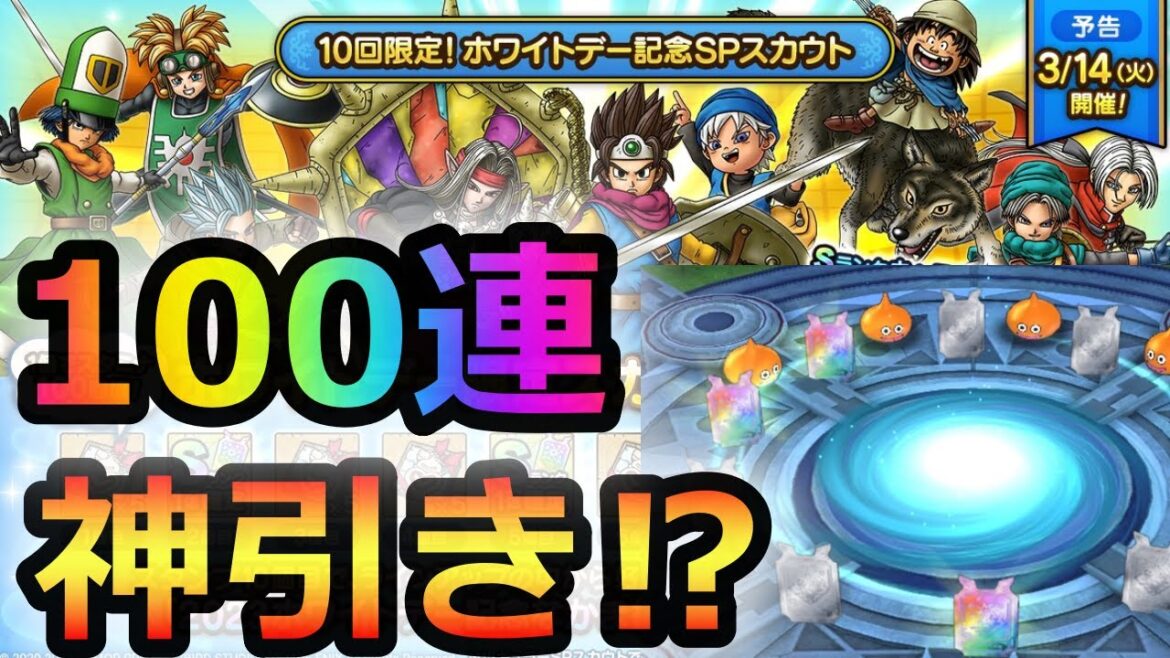 【ドラクエタクト】20連のつもりが100連で神引き⁉ホワイトデーガチャ!