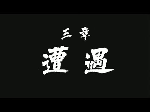 【龍が如く4 伝説を継ぐもの】(第四部 桐生一馬) 三章 遭遇