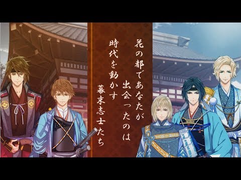 【恋愛ゲーム】恋愛幕末カレシ~時の彼方で花咲く恋~ 公式PV