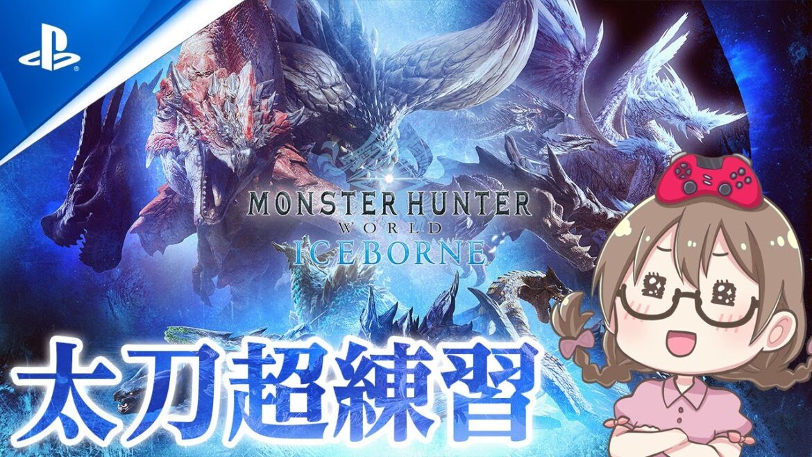 太刀がうまくなりたいので練習!【モンハンワールド アイスボーン/MHWI】