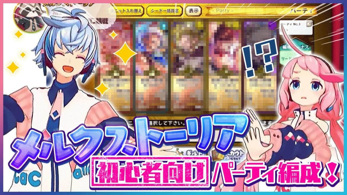 【初心者講座】メルストのパーティ編成ってどうするの?