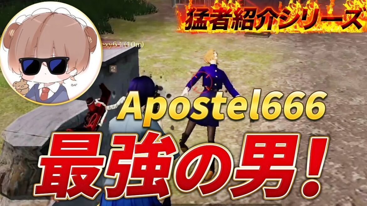 【猛者紹介シリーズ】Apostel666から最強の男が登場!!【荒野行動】