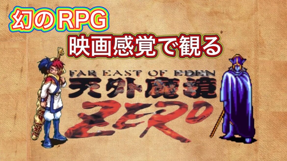 映画感覚で観る天外魔境ZERO