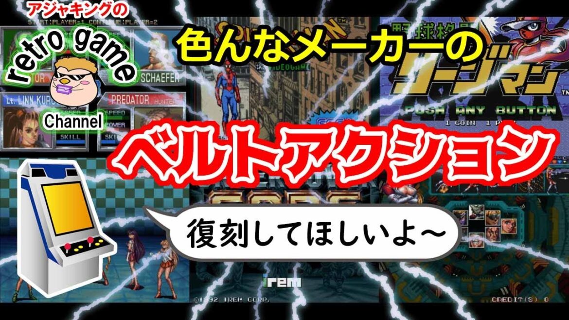 復刻してほしい!色んなメーカーのベルトアクションゲーム