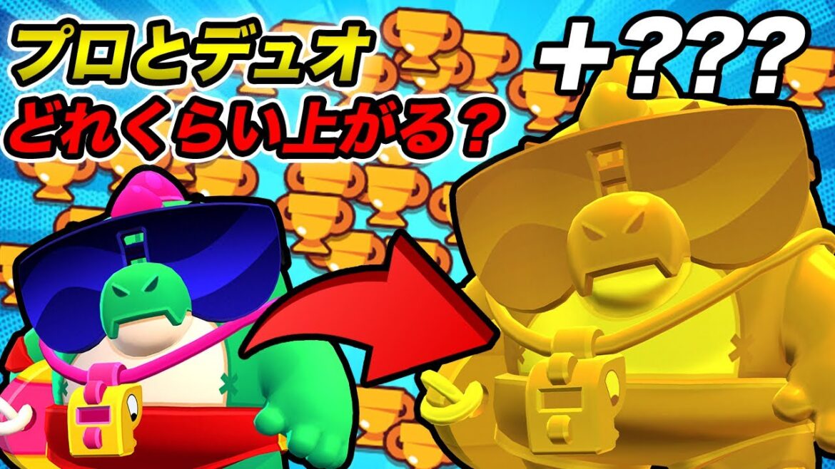 【7万道】プロとデュオ行ったらトロフィーどれくらい上がる?【ブロスタ】