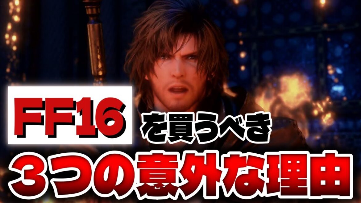 FF16を買うべき意外な3つの理由