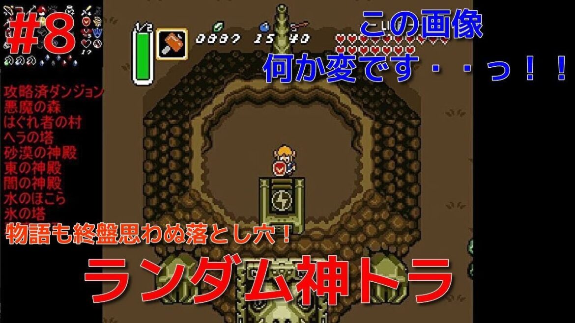 アイテム配置バラバラ#8 【ゼルダの伝説 神々のトライフォース Randomizer】アイテム配置が完全ランダムシャッフル 改造ゼルダ ランダマイザー