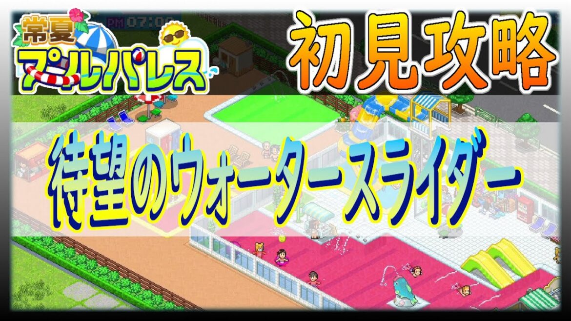 【常夏プールパレス】人気の上げ方を手当たり次第試す回!!【カイロソフト】~初見攻略~#5