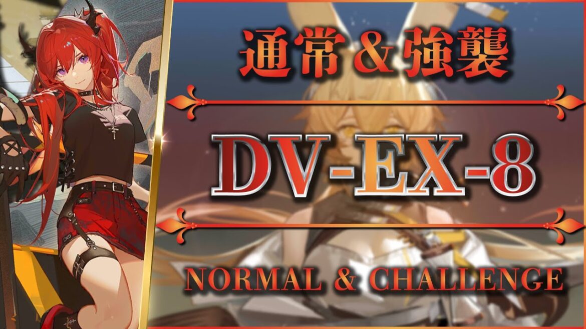 【アークナイツ】DV-EX-8:通常&強襲 | 安定攻略【Arknights | 翠玉の夢】