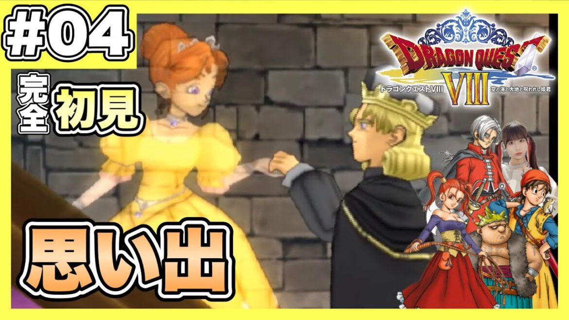 【DQ8】悲しいけど、とても心温まるエピソード |  PS2版『ドラゴンクエストVIII 空と海と大地と呪われし姫君』を完全初見プレイ 【ドラクエ8】【女性実況者】【ゲーム実況】