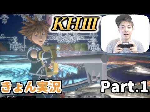 【キングダムハーツ3】きょんのゲーム実況!!パート①