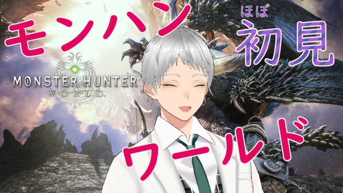 【モンスターハンターワールド】【今さら】クリアさせていただきます【那白】【新人Vtuber】#1時間目
