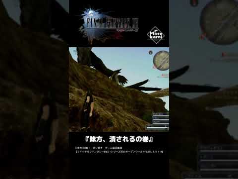 【FINAL FANTASY XV/ファイナルファンタジーXV】-それでも生きている味方強すぎw #shorts