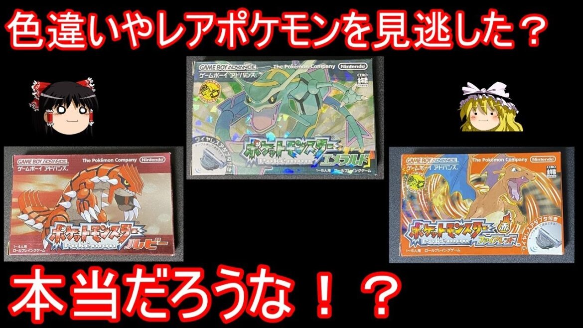 中古ガチャの色違いレアポケ指摘コメントを確認する会【ポケモンRSE】【ゆっくり実況】