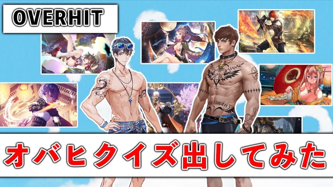 【OVERHIT】3歳の娘にオバヒクイズ出してみた