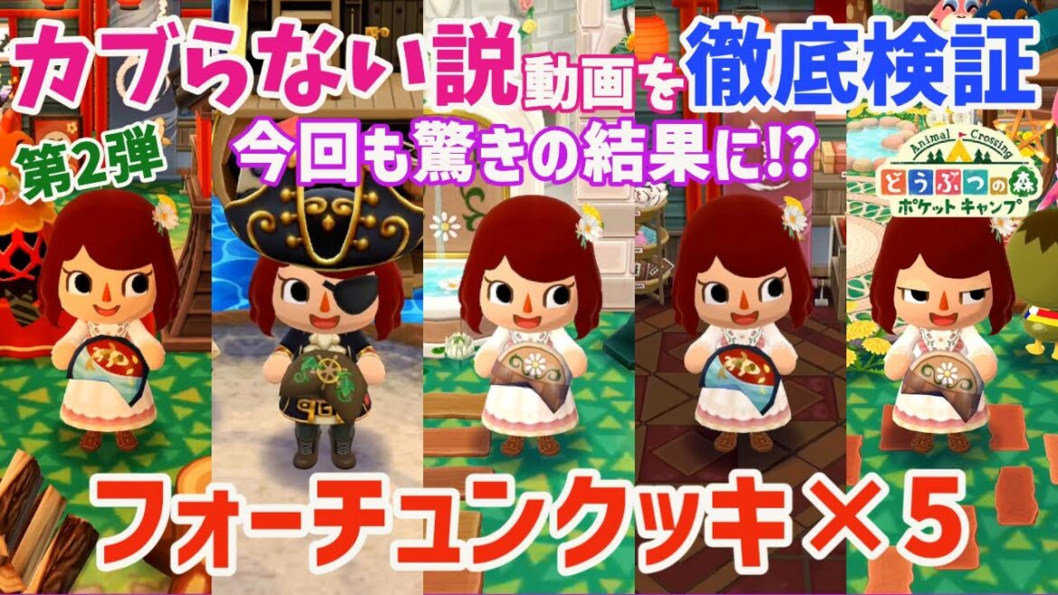 【ポケ森】カブらない説の検証 第2弾!クッキー5個食べてみたら驚きの結果に!?【どうぶつの森ポケットキャンプ】 無課金